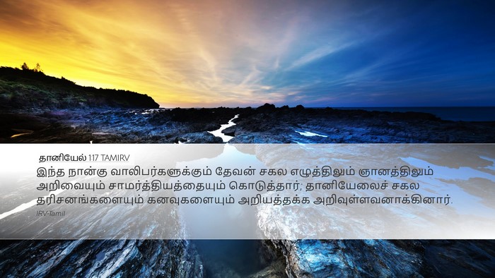 தானியேல் 1:17 TAMIRV Bible Verse Image