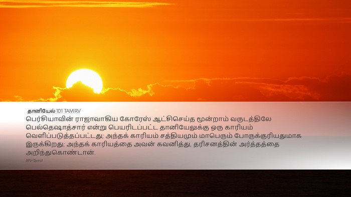தானியேல் 10:1 TAMIRV Bible Verse Image