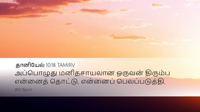 தானியேல் 10:18 TAMIRV Bible Verse Image