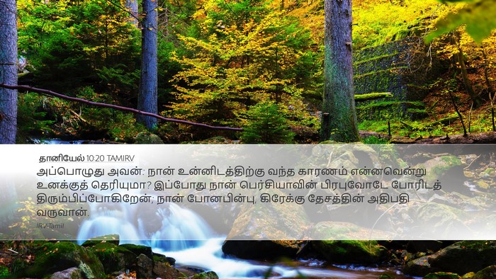 தானியேல் 10:20 TAMIRV Bible Verse Image