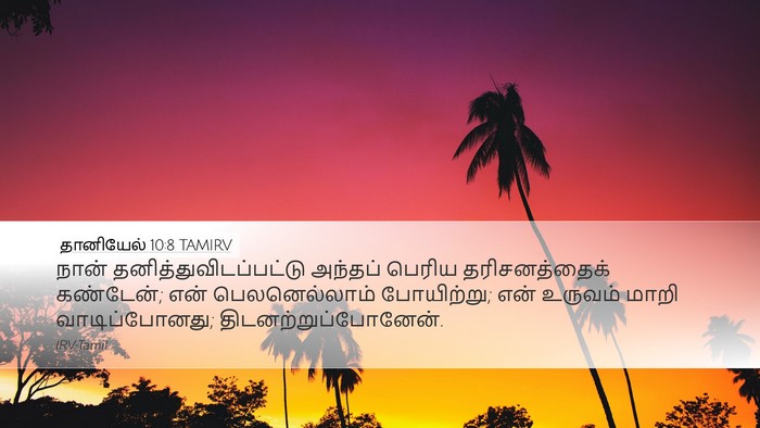 தானியேல் 10:8 TAMIRV Bible Verse Image