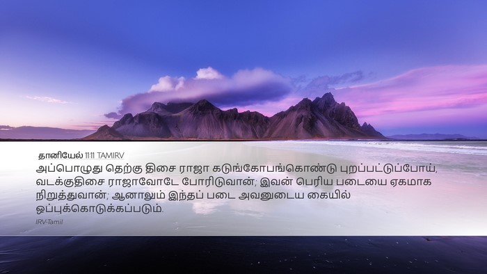தானியேல் 11:11 TAMIRV Bible Verse Image