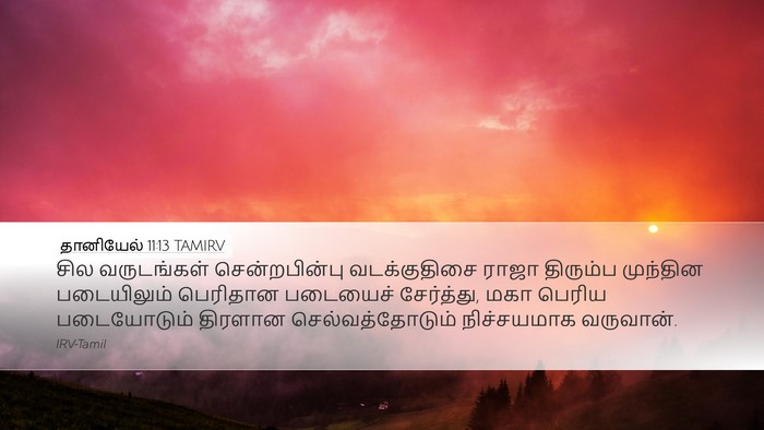 தானியேல் 11:13 TAMIRV Bible Verse Image
