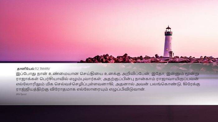 தானியேல் 11:2 TAMIRV Desktop Wallpaper - இப்போது நான் - Desktop Bible Verse Wallpaper