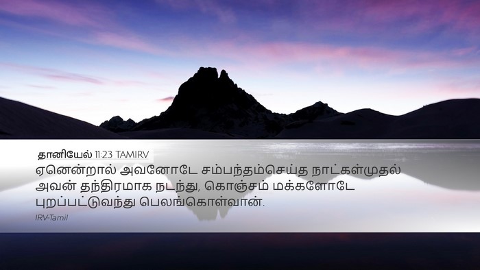 தானியேல் 11:23 TAMIRV Desktop Wallpaper - ஏனென்றால் அவனோடே - Desktop Bible Verse Wallpaper