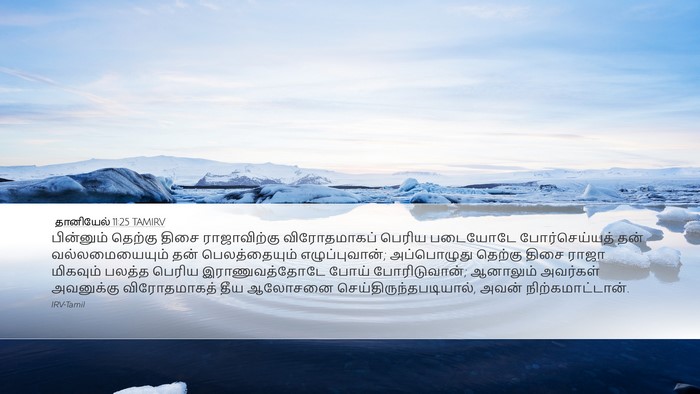 தானியேல் 11:25 TAMIRV Bible Verse Image
