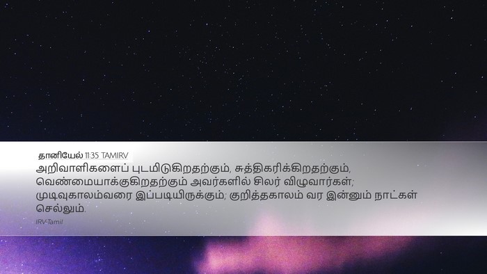 தானியேல் 11:35 TAMIRV Bible Verse Image