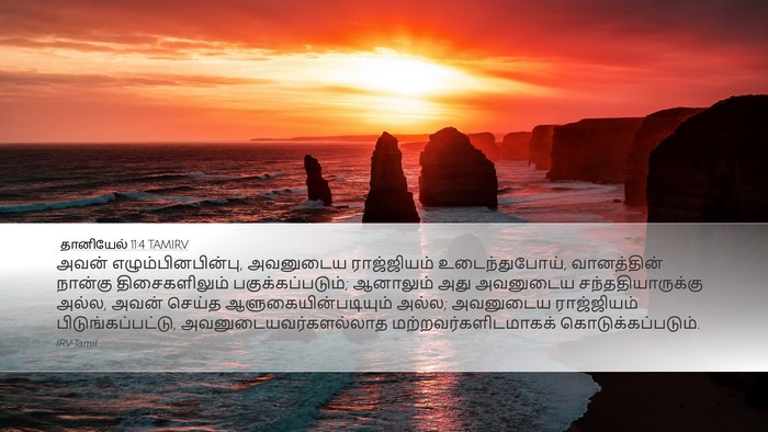 தானியேல் 11:4 TAMIRV Desktop Wallpaper - அவன் - Desktop Bible Verse Wallpaper