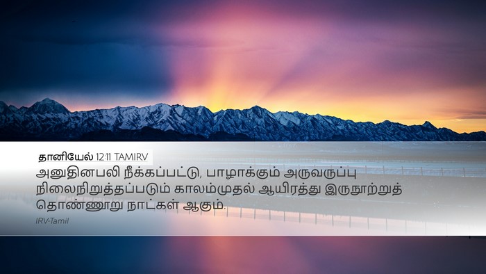 தானியேல் 12:11 TAMIRV Bible Verse Image