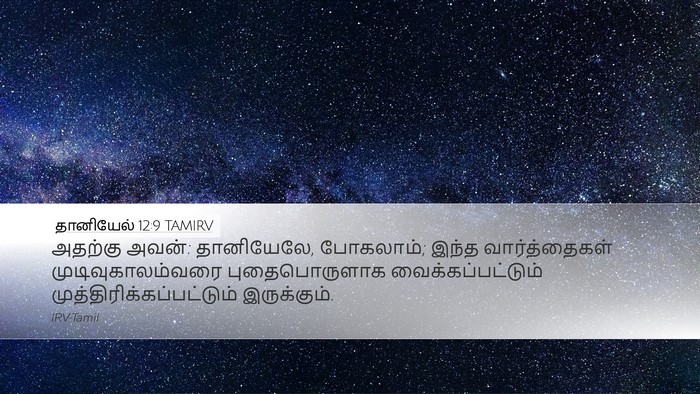 தானியேல் 12:9 TAMIRV Bible Verse Image