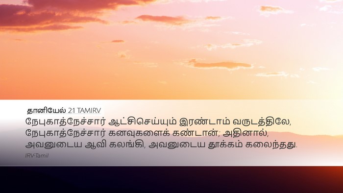 தானியேல் 2:1 TAMIRV Bible Verse Image