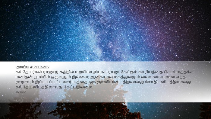 தானியேல் 2:10 TAMIRV Bible Verse Image