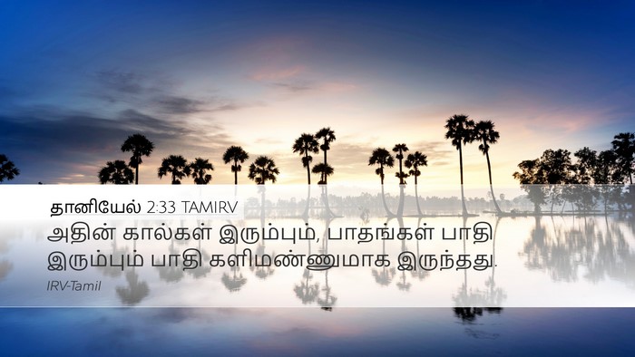 தானியேல் 2:33 TAMIRV Bible Verse Image