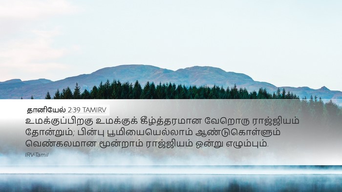 தானியேல் 2:39 TAMIRV Bible Verse Image