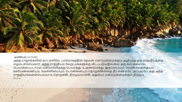 தானியேல் 2:44 TAMIRV Bible Verse Image