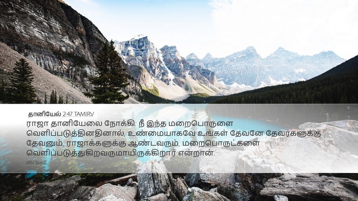 தானியேல் 2:47 TAMIRV Bible Verse Image