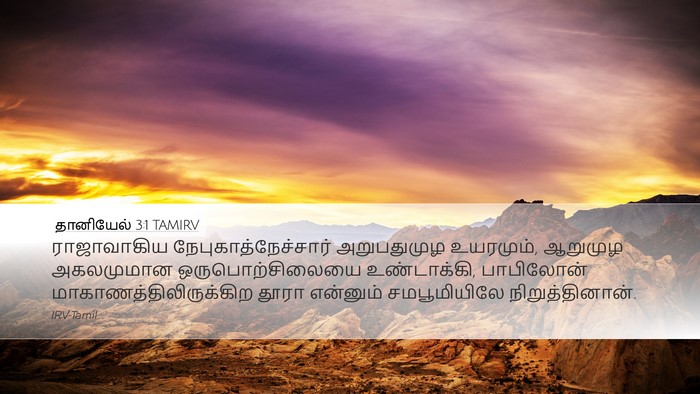 தானியேல் 3:1 TAMIRV Bible Verse Image
