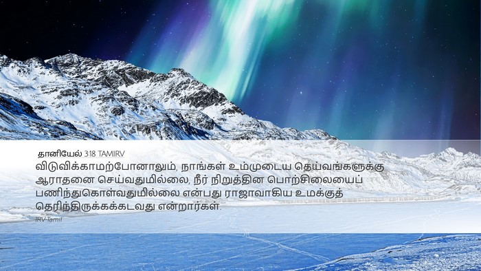 தானியேல் 3:18 TAMIRV Desktop Wallpaper -  - Desktop Bible Verse Wallpaper