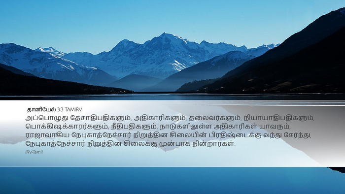 தானியேல் 3:3 TAMIRV Desktop Wallpaper - அப்பொழுது - Desktop Bible Verse Wallpaper