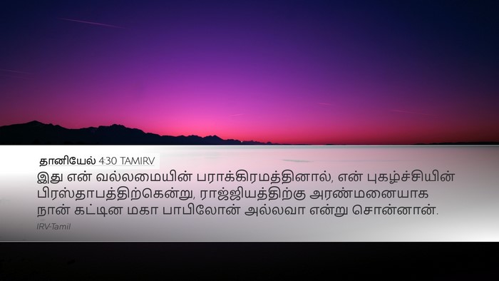 தானியேல் 4:30 TAMIRV Bible Verse Image