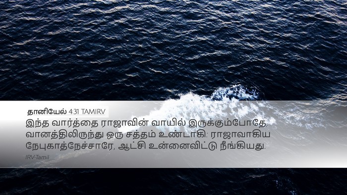 தானியேல் 4:31 TAMIRV Bible Verse Image