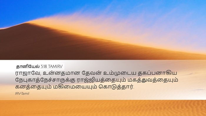 தானியேல் 5:18 TAMIRV Bible Verse Image