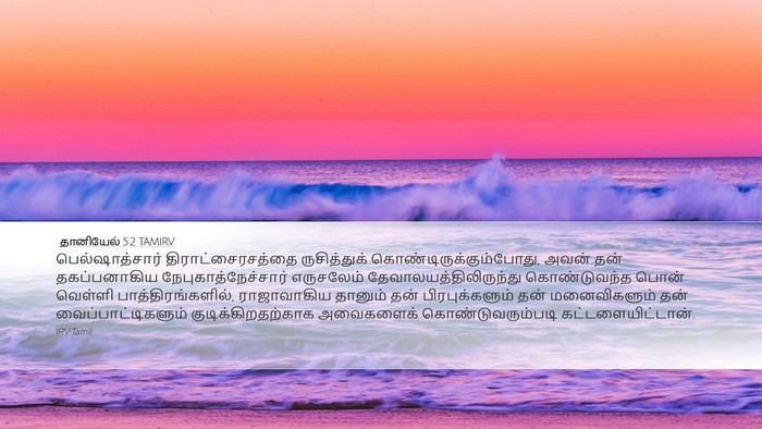 தானியேல் 5:2 TAMIRV Bible Verse Image