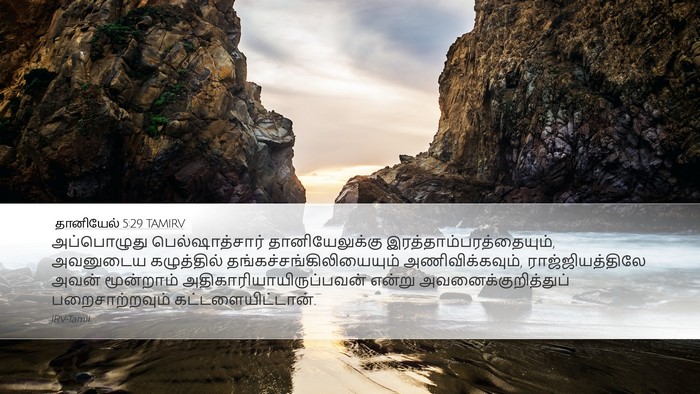 தானியேல் 5:29 TAMIRV Bible Verse Image