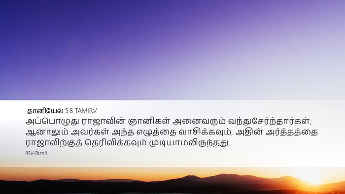 தானியேல் 5:8 TAMIRV Bible Verse Image