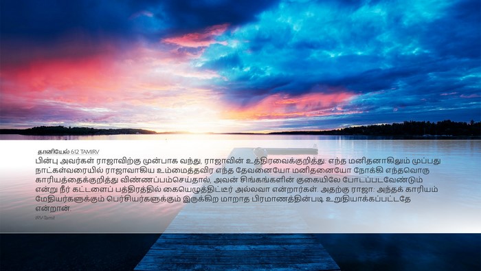 தானியேல் 6:12 TAMIRV Bible Verse Image
