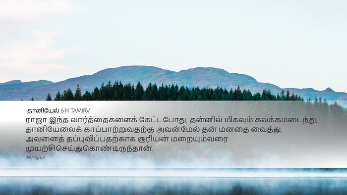 தானியேல் 6:14 TAMIRV Bible Verse Image