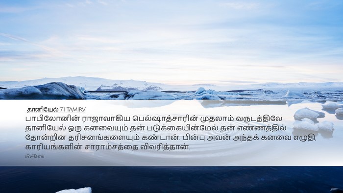 தானியேல் 7:1 TAMIRV Bible Verse Image