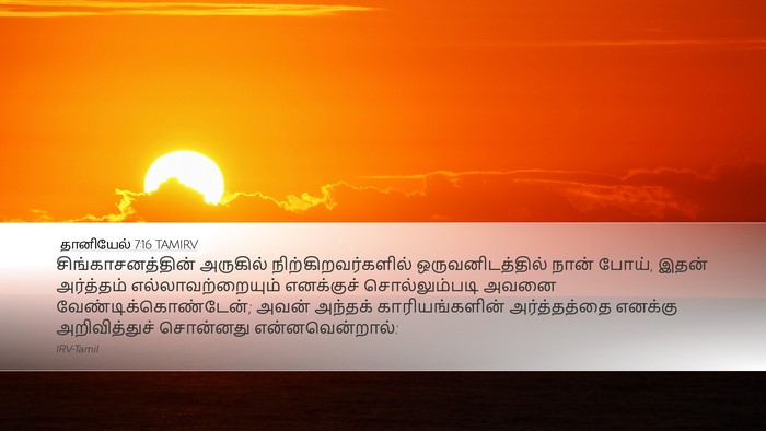தானியேல் 7:16 TAMIRV Desktop Wallpaper - சிங்காசனத்தின் - Desktop Bible Verse Wallpaper