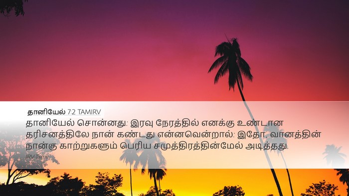 தானியேல் 7:2 TAMIRV Bible Verse Image