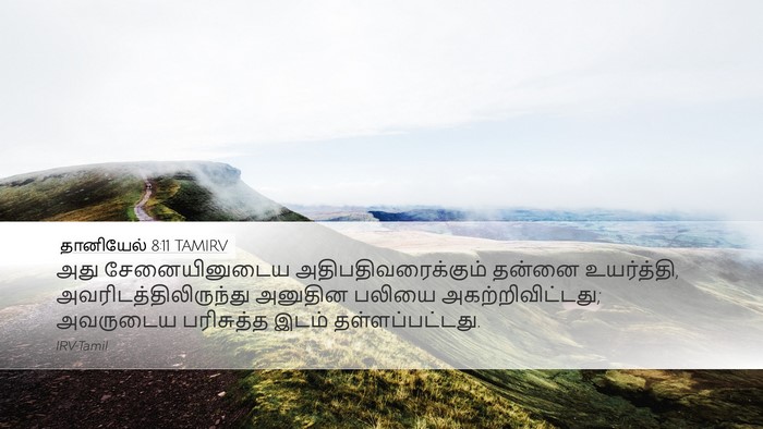 தானியேல் 8:11 TAMIRV Bible Verse Image