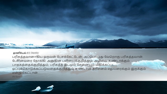 தானியேல் 8:13 TAMIRV Bible Verse Image