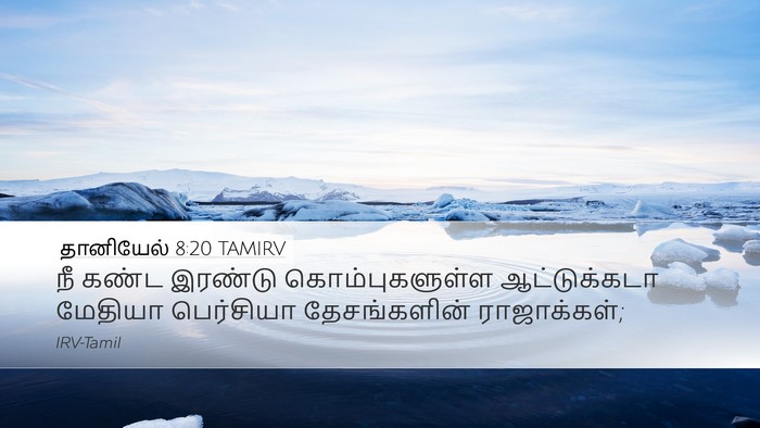 தானியேல் 8:20 TAMIRV Bible Verse Image