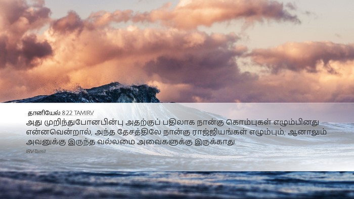 தானியேல் 8:22 TAMIRV Bible Verse Image