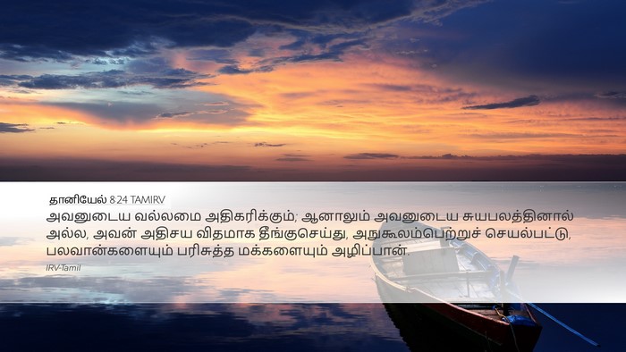 தானியேல் 8:24 TAMIRV Bible Verse Image