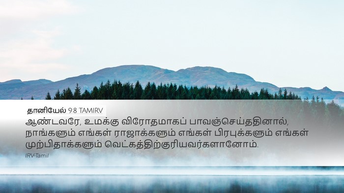 தானியேல் 9:8 TAMIRV Bible Verse Image