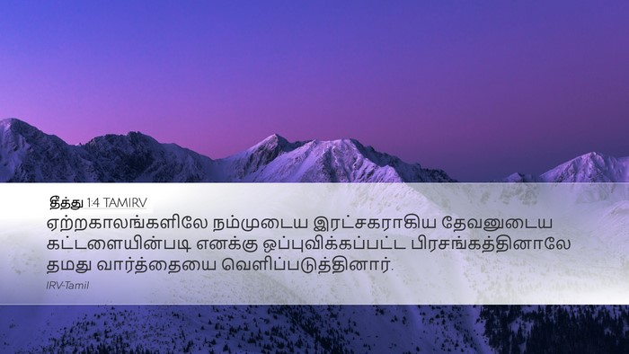 தீத்து 1:4 TAMIRV Bible Verse Image