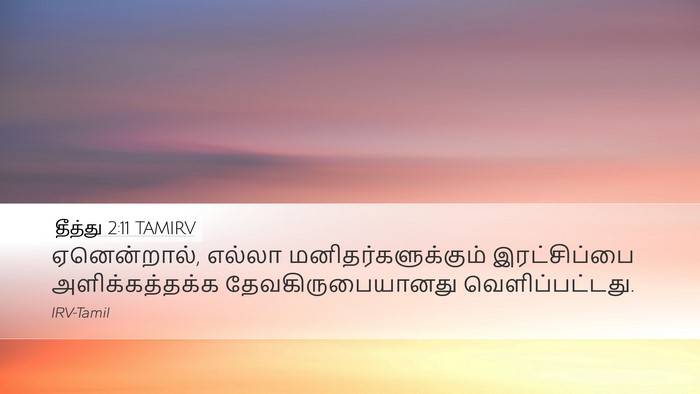தீத்து 2:11 TAMIRV Bible Verse Image