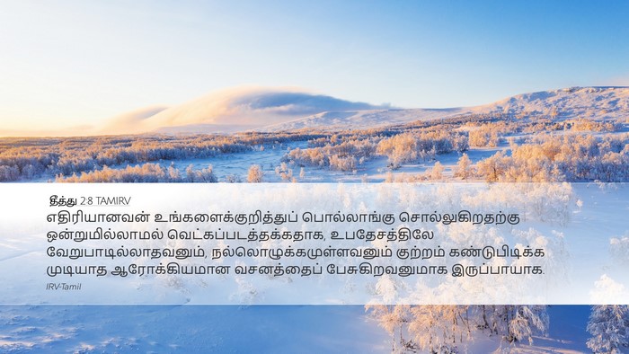தீத்து 2:8 TAMIRV Bible Verse Image