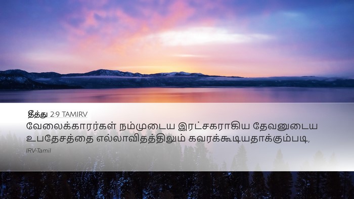 தீத்து 2:9 TAMIRV Bible Verse Image