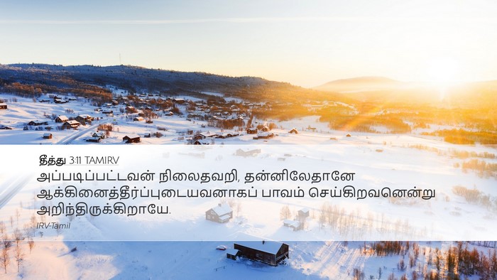 தீத்து 3:11 TAMIRV Desktop Wallpaper - அப்படிப்பட்டவன் - Desktop Bible Verse Wallpaper