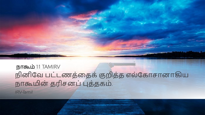 நாகூம் 1:1 TAMIRV Desktop Wallpaper - நினிவே - Desktop Bible Verse Wallpaper