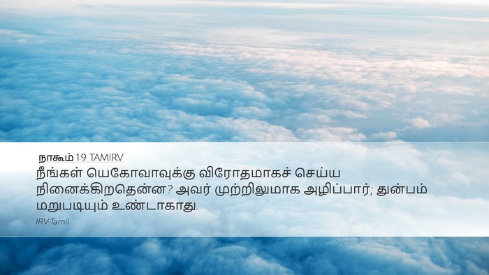 நாகூம் 1:9 TAMIRV Bible Verse Image