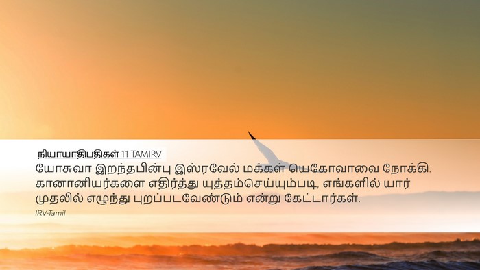 நியாயாதிபதிகள் 1:1 TAMIRV Bible Verse Image