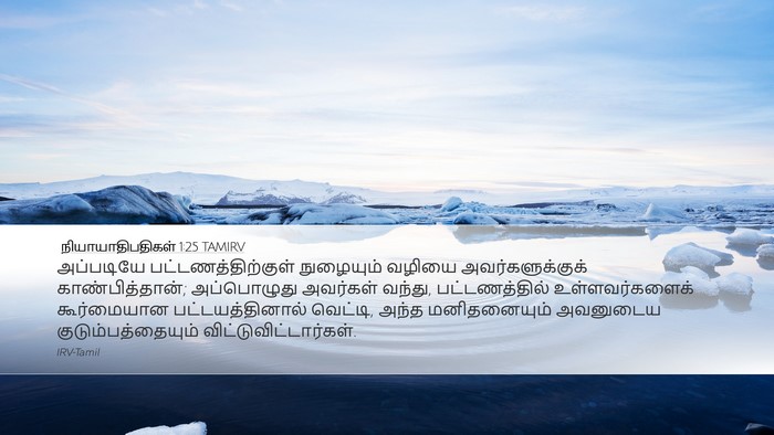 நியாயாதிபதிகள் 1:25 TAMIRV Desktop Wallpaper - அப்படியே - Desktop Bible Verse Wallpaper