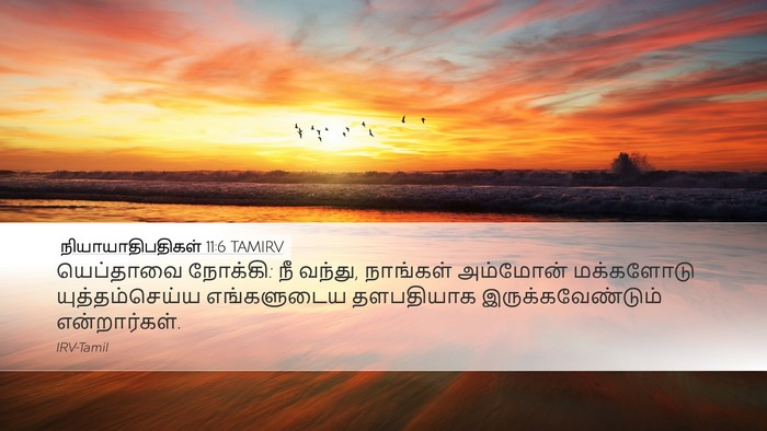 நியாயாதிபதிகள் 11:6 TAMIRV Bible Verse Image
